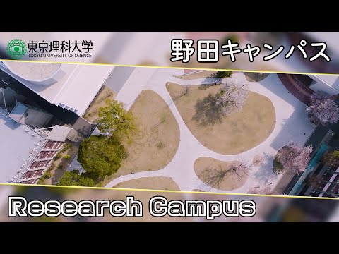 東京理科大学 野田キャンパス紹介