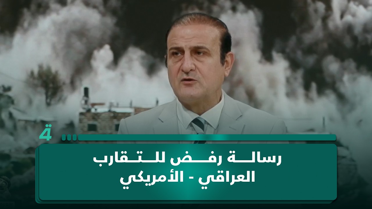فيديو | أستاذ العلوم السياسية عصام الفيلي: قصف كردستان رسالة رفض للتقارب العراقي - الأمريكي