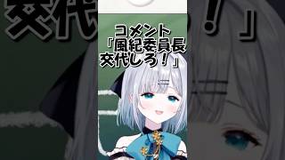 リスナーに風紀委員長は交代だと言われる花芽すみれ【ぶいすぽ/切り抜き】#ぶいすぽ #花芽すみれ #shorts