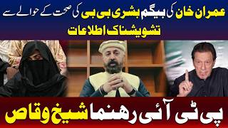 بشریٰ بی بی کی صحت سے متعلق شدید تشویش ہے ، شیخ وقاص