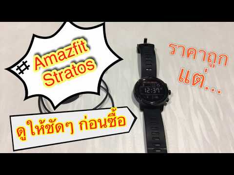 นาฬิกา Xiaomi Amazfit Stratos ราคา 6 พัน ถูก...แต่ดูให้จบก่อนซื้อ!(สาวก Mi,Pantip คิดให้ดีๆ ดูรีวิว)