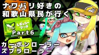 【splatoon2】ナワバリ好きの和歌山県民が行くpart6【実況】