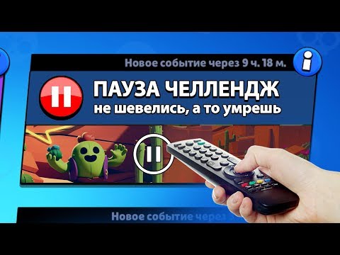 РЕЖИМ 'ПАУЗА ЧЕЛЛЕНДЖ' БРАВЛ СТАРС | BRAWL STARS