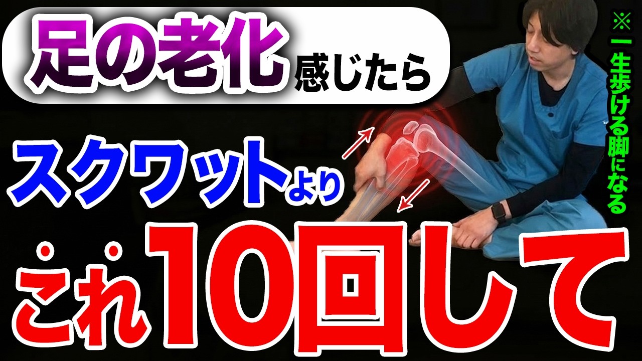 【下半身の衰えに効く】100回のスクワットより効果抜群！100歳超えても一生自分の脚で歩ける科学的な下半身トレーニング!【膝痛・腰痛】
