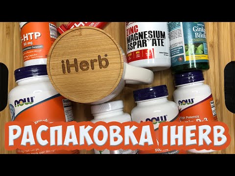 РАСПАКОВКА ПОСЫЛКИ С iHERB. Покупки Айхерб