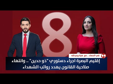 فيديو | إقليم البصرة اجراء دستوري "ذو حدين" .. وانتهاء صلاحية القانون يهدد رواتب الشهداء | حصاد الأولى