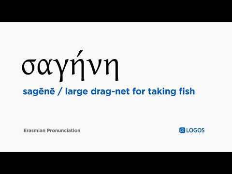 How to pronounce Sagēnē in Biblical Greek - (σαγήνη / large drag-net for taking fish)