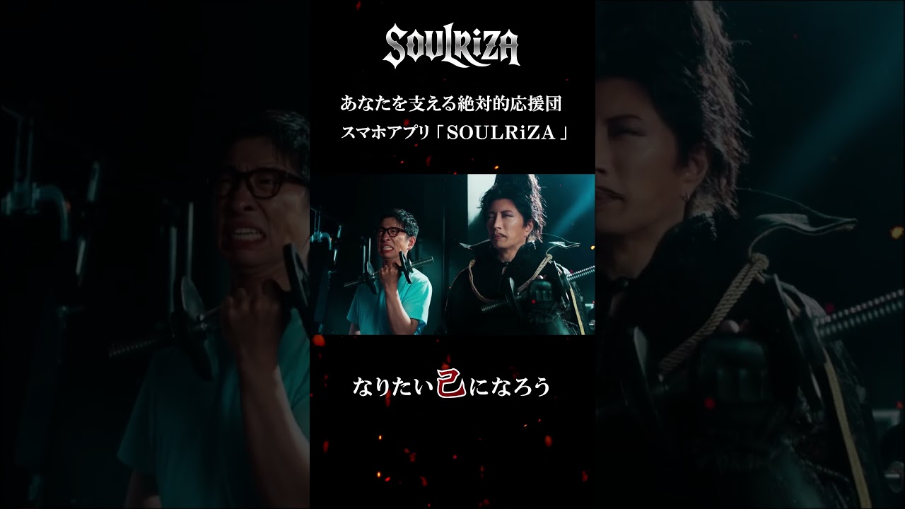 なりたい自分になる。AIアバター信長があなたを応援「筋トレの伴走者」編15秒_01│アプリSOULRiZA Vertical