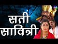 Sati Savitri Full Movie Hindi Bhakti Movies Sati Savitri Katha Hindi Devotional Movies