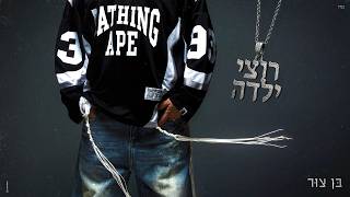 בן צור - רוצי ילדה