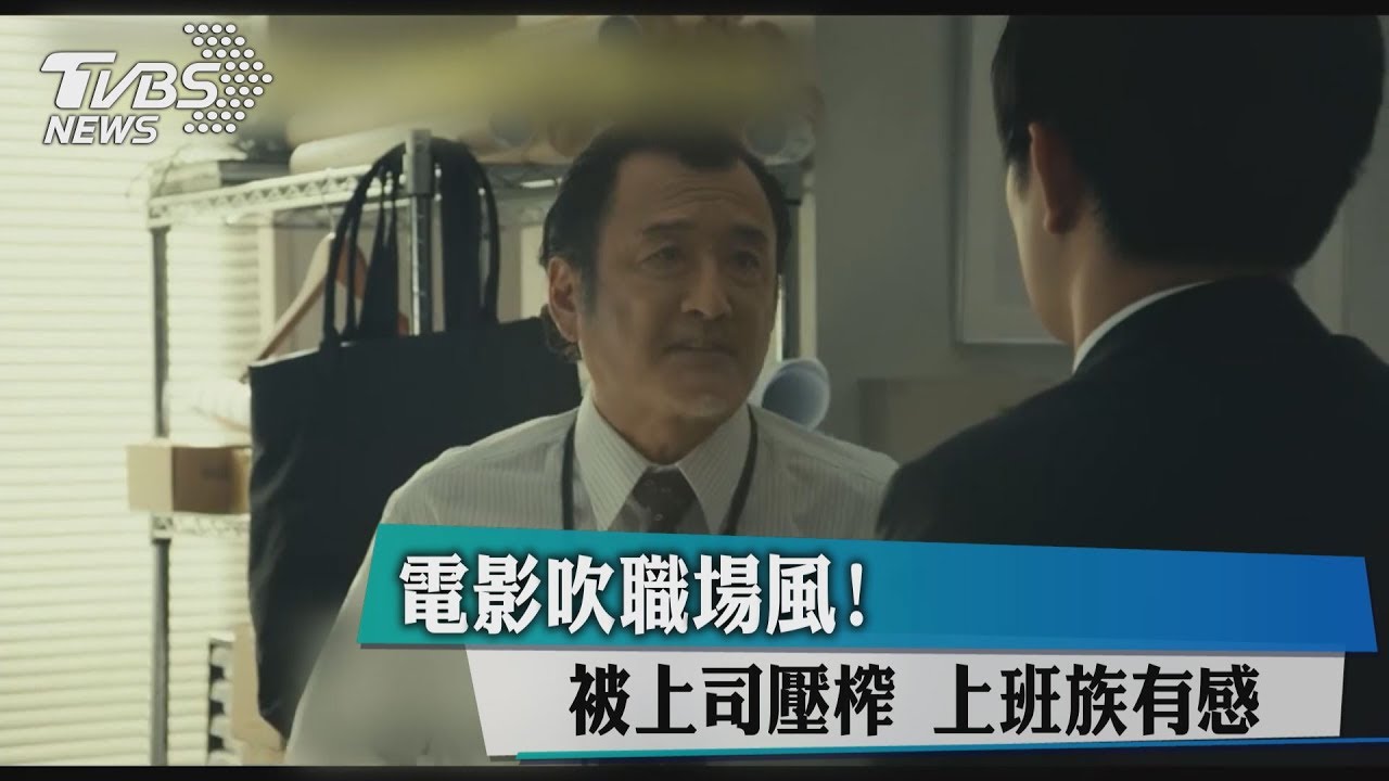 電影吹職場風！　被上司壓榨上班族有感