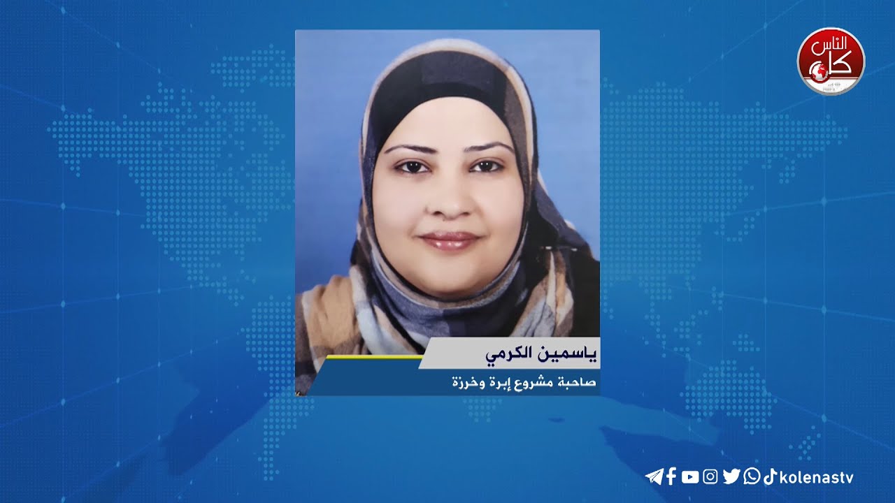 لقاء ياسمين الكرمي : صاحبة مشروع إبرة وخرزة خلال برنامج أوتار الصباح عبر راديو وتلفزيون كل الناس