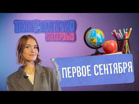 «Технологично интервью». Первое сентября. (15.09.26)