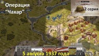 [Order of Battle: Morning Sun] 2 серия. Операция "Чахар", 5.08.1937 г.