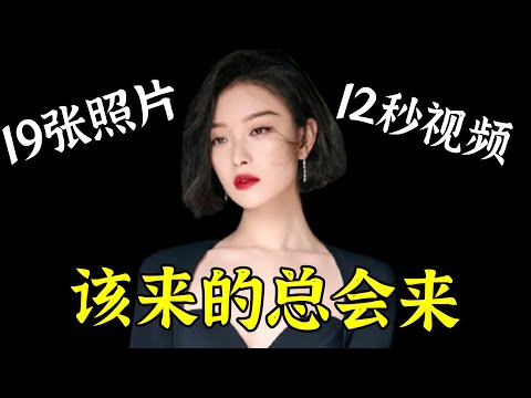 19张大尺度照片，6秒不雅视频，1分25秒对话录音，倪妮就这样被钉在耻辱柱上！【娱与舆】