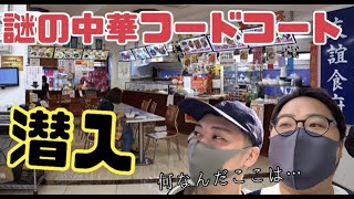 Vlog ほぼ中国 池袋の謎中華フードコート 友誼食府 に潜入してみた أشهر موقع لمشاركة مقاطع الفيديو الموسيقية على الإنترنت