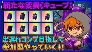 【フォートナイト】新精霊(キューブ)持ってこーい。わちゃわちゃするぞ～！！（笑）※感度調整中です。