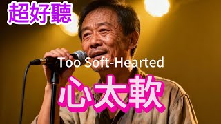 Download lagu 超好聽 老歌新唱 | 《心太軟》 | 原唱:任賢齊 | 你總是心太軟，心太軟，獨自一個人流淚到天亮 | Fantastic | 'Too Soft-Hearted' #歌曲  #翻唱  #song mp3