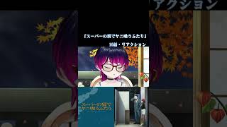 【#切り抜き】シーシャ（水タバコ）吸いながら『スーパーの裏でヤニ吸うふたり（通常版）』を見るぞ！！　第10話　#2026年夏アニメ　Episode10　#Reaction【雪月天音】