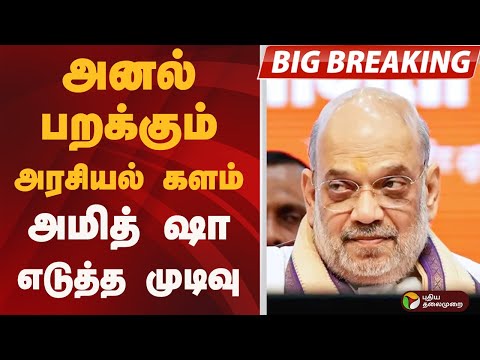 #BIGBREAKING: அனல் பறக்கும் அரசியல் களம்.. அமித் ஷா எடுத்த முடிவு  | AMITH SHAH
