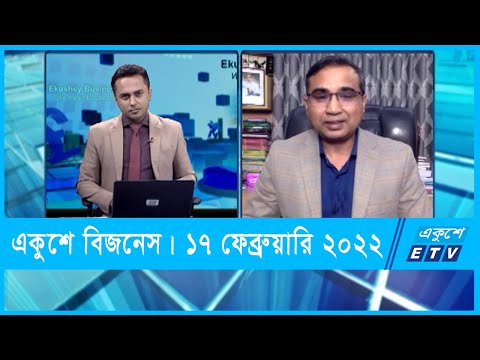 Ekushey Business || একুশে বিজনেস || কেএসএম মোস্তাফিজুর রহমান || 17 February 2022 || ETV Business