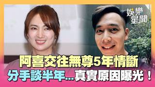 阿喜交往無尊5年情斷！分手談了半年 昔嘆「付出不對等」曝真實原因 認：目標不一致...｜三立娛樂星聞