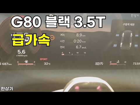 제네시스 G80 블랙 3.5T AWD 급가속(2025 Genesis G80 3.5T AWD Acceleration) - 2025.09.10