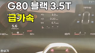 [한상기] 제네시스 G80 블랙 3.5T AWD 급가속(2025 Genesis G80 3.5T AWD Acceleration) - 2025.09.10