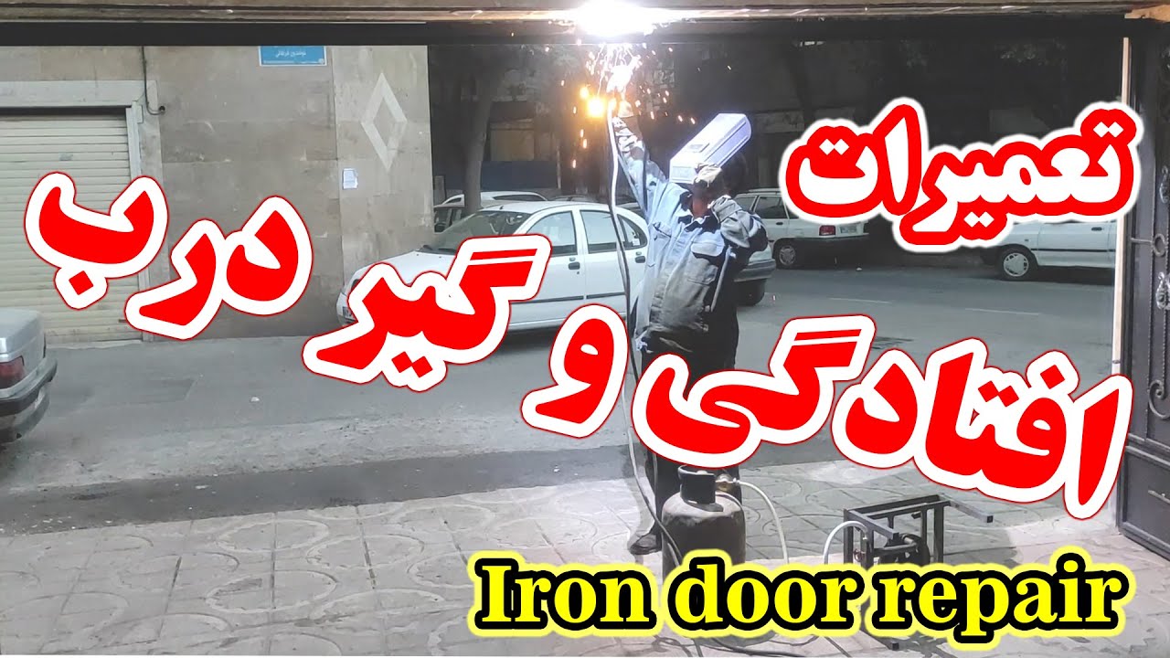 تعمیرات افتادگی درب آهنی