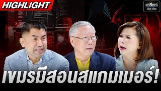 บุกโรงพยาบาลร้าง โรงเรียนสอนคอลเซ็นเตอร์ #เคลียร์ชัดชัด EP.734 | 23 ต.ค. 68
