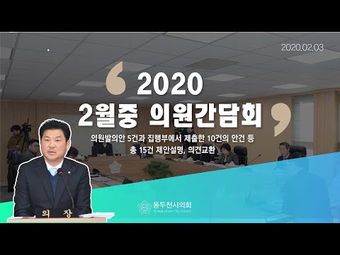 2월중 의원간담회 