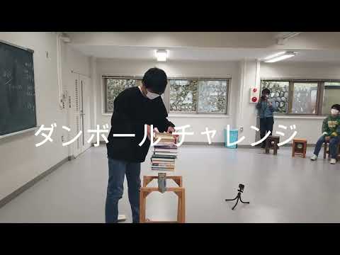 ダンボールチャレンジ