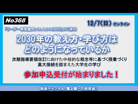 文学科 No368(参加申込開始）2030年の教え方・学び方はどのようになっているか－次期指導要領改訂に向けた中核的な概念等に基づく授業づくり/高大接続を踏まえた大学生の学び