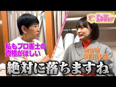 【アッコにおまかせ!】プロ雀士・岡田紗佳に麻雀好きアッコが質問攻め!