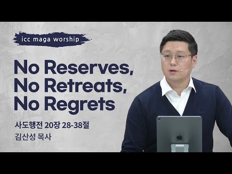 [김산성 목사] NO Reserves, NO Retreats, NO Regrets | ICC마가 | 2024.02.11