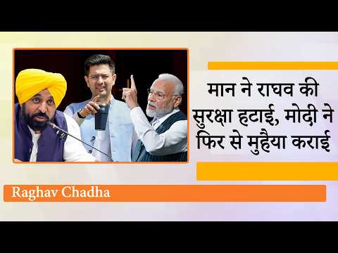 इधर AAP MP Ashok Kumar Mittal को ED ने घेरा, उधर Raghav Chadha को मिला Modi सरकार का सुरक्षा घेरा