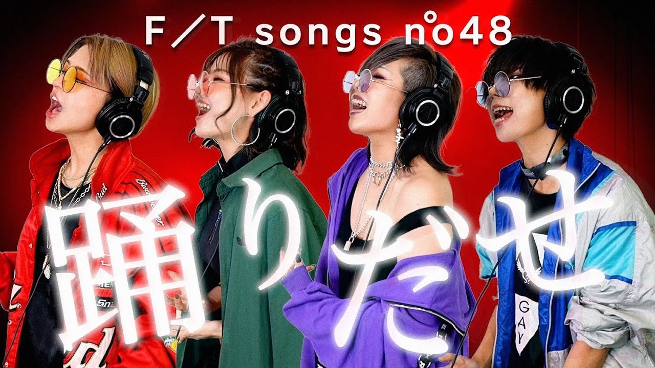カバー曲まとめ Ado 踊 48 フォーエイト カバー曲まとめ Ado 踊 48 フォーエイト