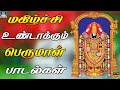 மகிழ்ச்சி உண்டாகும் பெருமாள் பாடல்க�