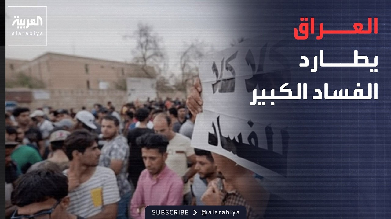 فيديو | العربية ويكند | العراق يفتح خزائن الفساد.. وبوتين يطمئن الروس
