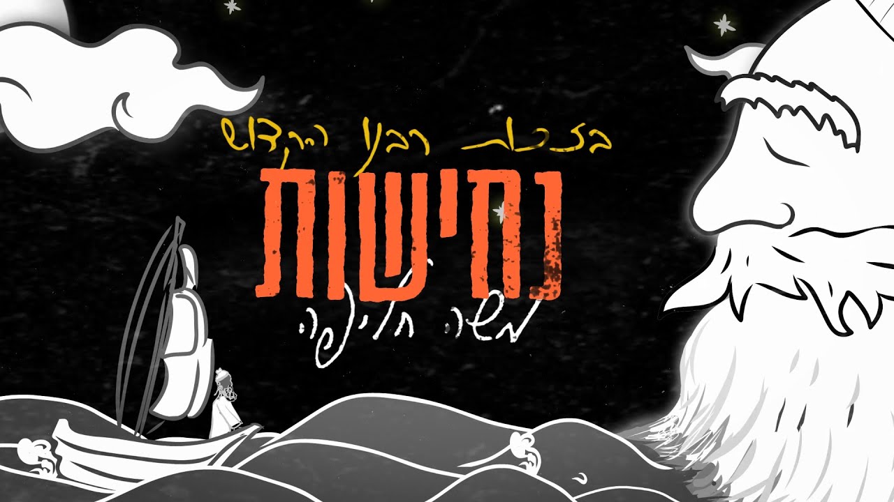 משה חליפה עם סינגל מקורי סוחף | נחישות | צפו