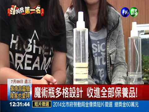 保養品1滴不剩! 魔術瓶奪發明獎