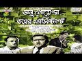 Bhanu Goenda Jahar Assistant AUDIO JUKEBOX Bengali Comedy Bhanu Jahar Roy