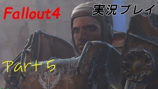Fallout4(フォールアウト４)実況プレイ　part5