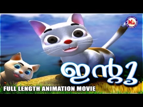ഇന്‍റു | INTU | Malayalam Animation Movie | Full Length Animation Movie