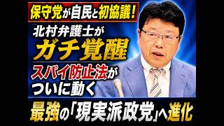 北村弁護士の加入でガチ覚醒！日本保守党が「現実的な政党」へ進化