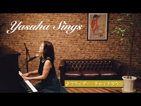 【yasuha sings】Flyday Chinatown フライディ・チャイナタウン #Japanesecitypop #yasuha #flydaychinatown #citypop のサムネイル