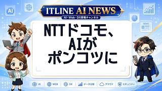 NTTドコモ、AIがポンコツに | ITLINE AIニュース