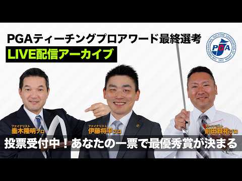 【PGAティーチングプロアワード最終選考会】LIVE配信アーカイブ（~5/6まで投票可）