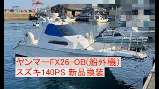 ヤンマー FX26-OB(船外機) の紹介Youtube動画