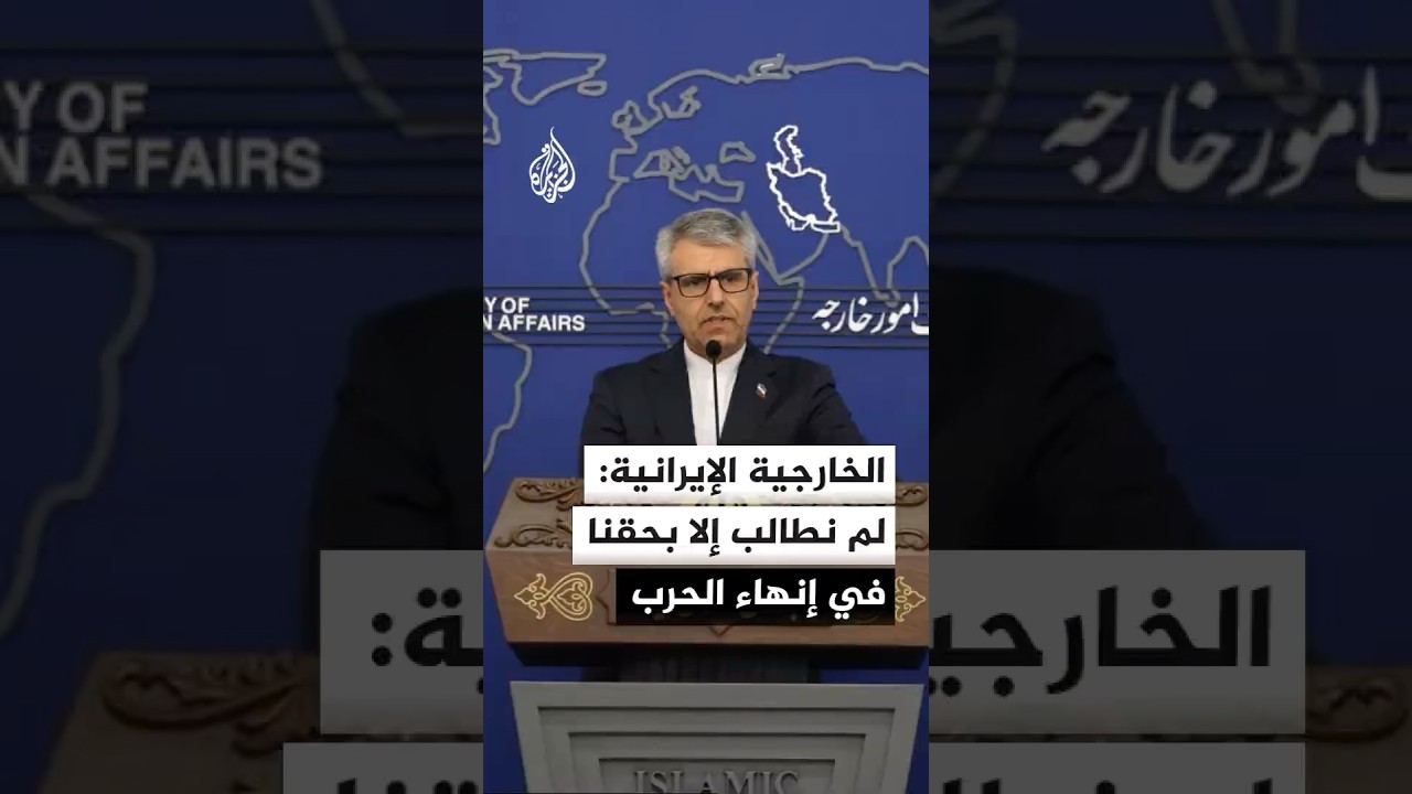 فيديو | الخارجية الإيرانية: ردنا على الجانب الأمريكي يتضمن مطالب معقولة تأخذ مصالح المنطقة كلها في الاعتبار